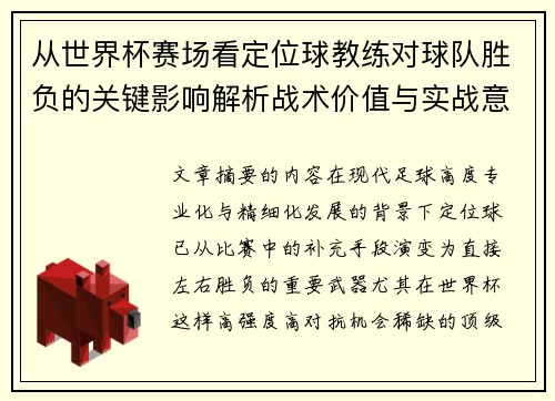从世界杯赛场看定位球教练对球队胜负的关键影响解析战术价值与实战意义