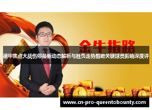 德甲焦点大战伤停最新动态解析与胜负走势前瞻关键球员影响深度评