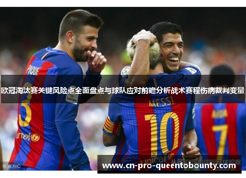 欧冠淘汰赛关键风险点全面盘点与球队应对前瞻分析战术赛程伤病裁判变量