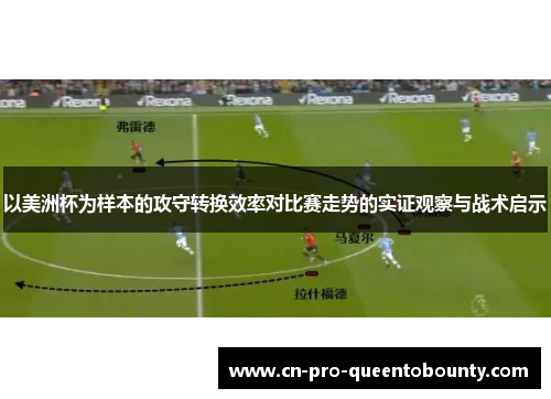 以美洲杯为样本的攻守转换效率对比赛走势的实证观察与战术启示