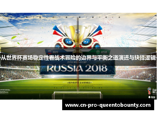 从世界杯赛场稳定性看战术冒险的边界与平衡之道演进与抉择逻辑