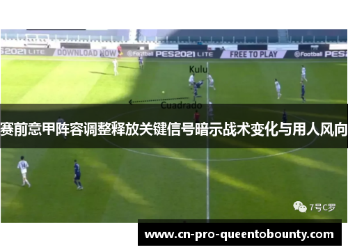 赛前意甲阵容调整释放关键信号暗示战术变化与用人风向