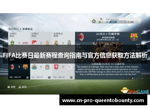 FIFA比赛日最新赛程查询指南与官方信息获取方法解析