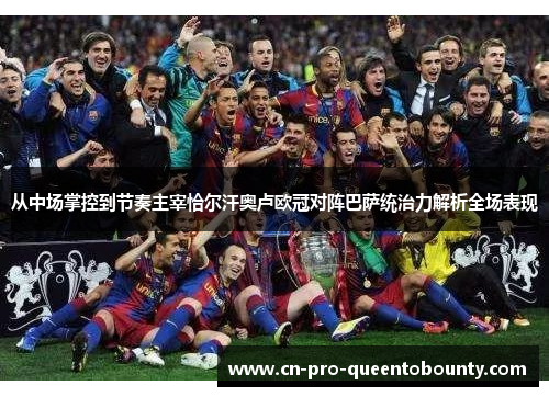 从中场掌控到节奏主宰恰尔汗奥卢欧冠对阵巴萨统治力解析全场表现