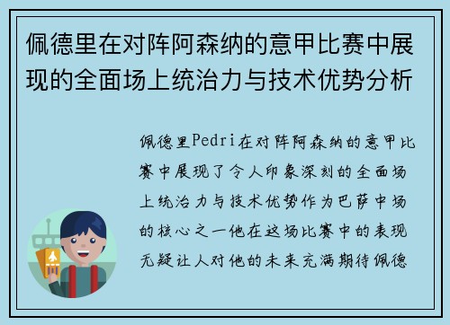 佩德里在对阵阿森纳的意甲比赛中展现的全面场上统治力与技术优势分析