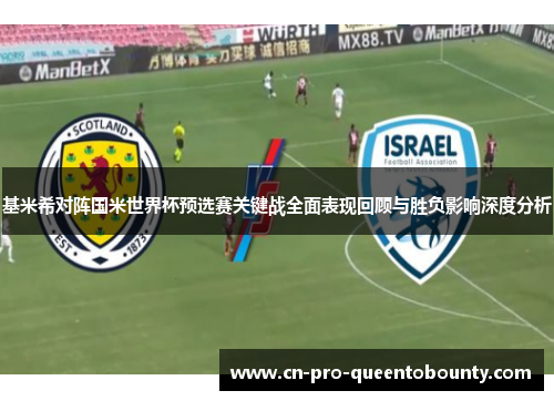 基米希对阵国米世界杯预选赛关键战全面表现回顾与胜负影响深度分析