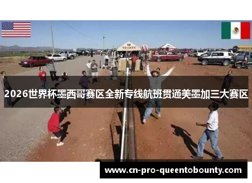 2026世界杯墨西哥赛区全新专线航班贯通美墨加三大赛区