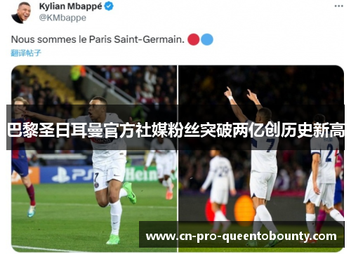 巴黎圣日耳曼官方社媒粉丝突破两亿创历史新高