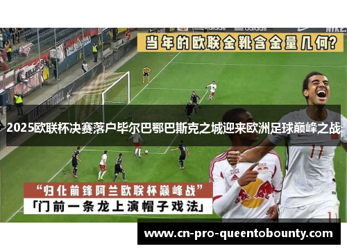 2025欧联杯决赛落户毕尔巴鄂巴斯克之城迎来欧洲足球巅峰之战