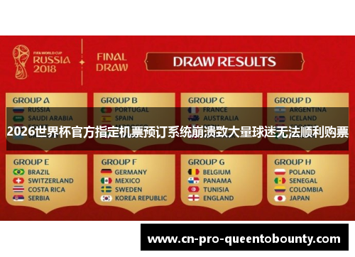 2026世界杯官方指定机票预订系统崩溃致大量球迷无法顺利购票