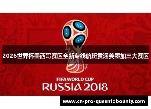 2026世界杯墨西哥赛区全新专线航班贯通美墨加三大赛区