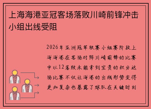 上海海港亚冠客场落败川崎前锋冲击小组出线受阻