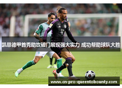 凯恩德甲首秀助攻破门展现强大实力 成功帮助球队大胜 凯恩德甲首秀助攻破门展现强大实力 成功帮助球队大胜