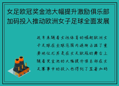 女足欧冠奖金池大幅提升激励俱乐部加码投入推动欧洲女子足球全面发展 ⚽💰📈