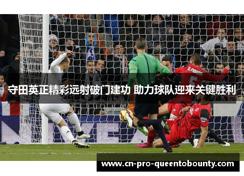 守田英正精彩远射破门建功 助力球队迎来关键胜利