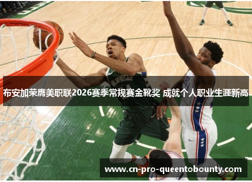 布安加荣膺美职联2026赛季常规赛金靴奖 成就个人职业生涯新高