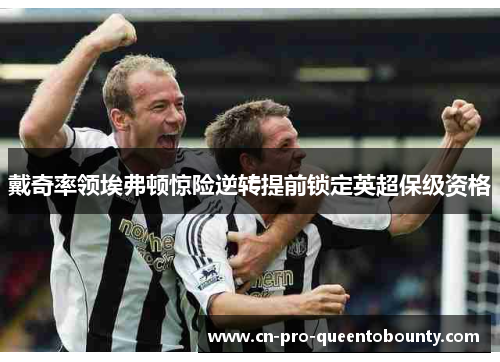 戴奇率领埃弗顿惊险逆转提前锁定英超保级资格