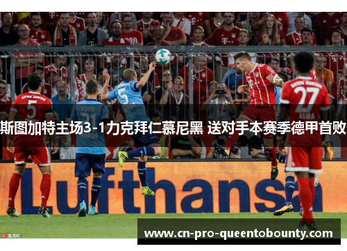 斯图加特主场3-1力克拜仁慕尼黑 送对手本赛季德甲首败