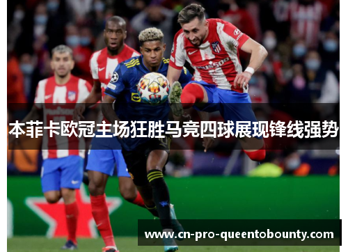 本菲卡欧冠主场狂胜马竞四球展现锋线强势