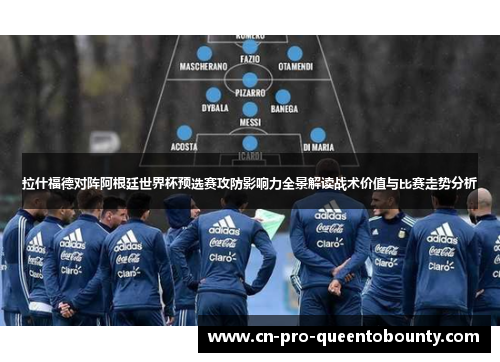 拉什福德对阵阿根廷世界杯预选赛攻防影响力全景解读战术价值与比赛走势分析