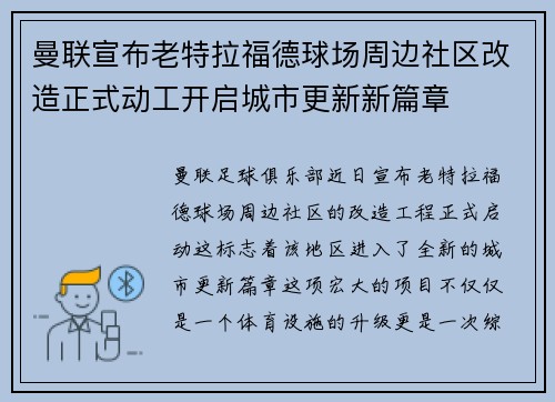 曼联宣布老特拉福德球场周边社区改造正式动工开启城市更新新篇章