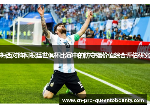 梅西对阵阿根廷世俱杯比赛中的防守端价值综合评估研究