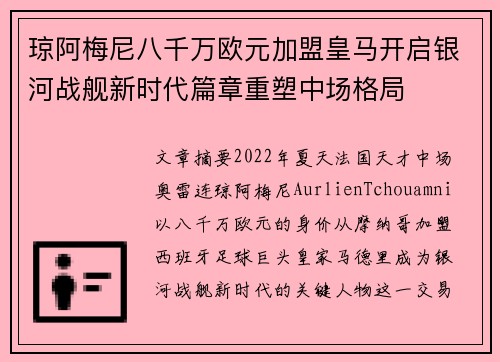 琼阿梅尼八千万欧元加盟皇马开启银河战舰新时代篇章重塑中场格局
