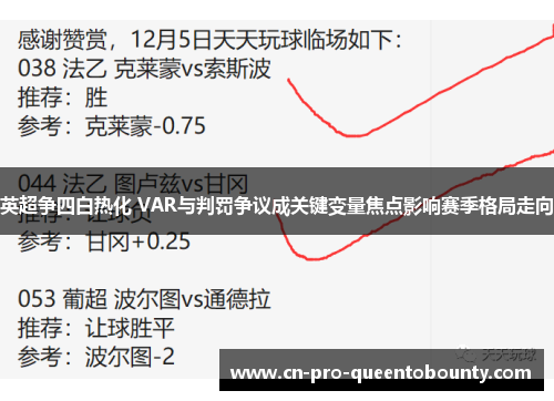 英超争四白热化 VAR与判罚争议成关键变量焦点影响赛季格局走向