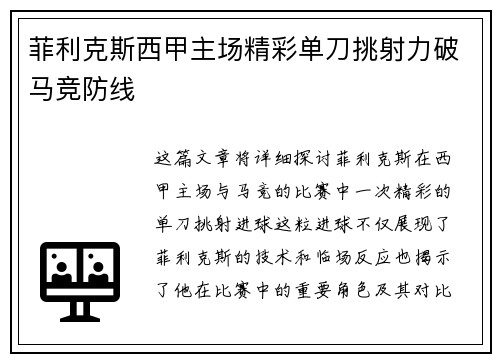 菲利克斯西甲主场精彩单刀挑射力破马竞防线