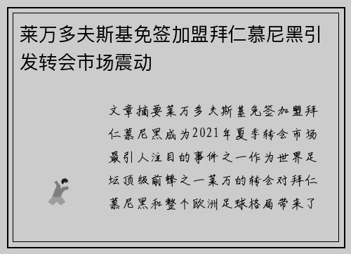 莱万多夫斯基免签加盟拜仁慕尼黑引发转会市场震动