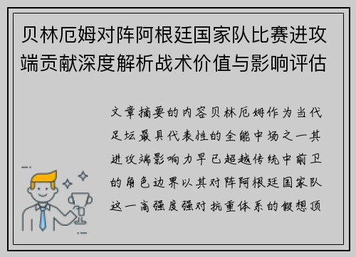 贝林厄姆对阵阿根廷国家队比赛进攻端贡献深度解析战术价值与影响评估