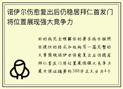 诺伊尔伤愈复出后仍稳居拜仁首发门将位置展现强大竞争力