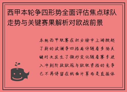 西甲本轮争四形势全面评估焦点球队走势与关键赛果解析对欧战前景