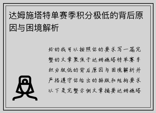 达姆施塔特单赛季积分极低的背后原因与困境解析 达姆施塔特单赛季积分极低的背后原因与困境解析