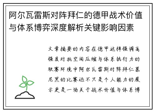阿尔瓦雷斯对阵拜仁的德甲战术价值与体系博弈深度解析关键影响因素