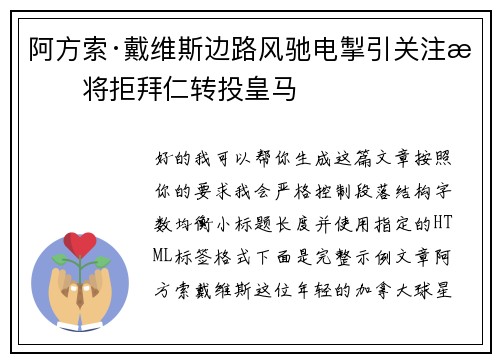 阿方索·戴维斯边路风驰电掣引关注或将拒拜仁转投皇马
