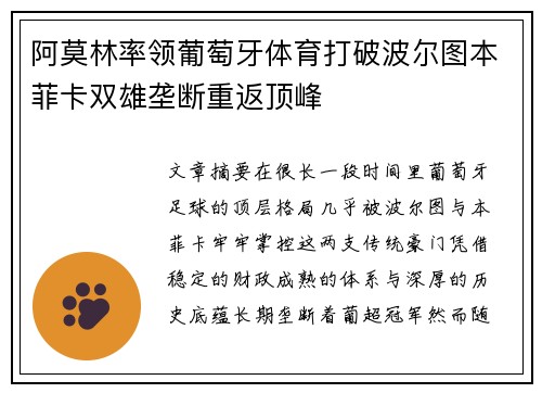 阿莫林率领葡萄牙体育打破波尔图本菲卡双雄垄断重返顶峰