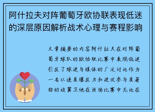 阿什拉夫对阵葡萄牙欧协联表现低迷的深层原因解析战术心理与赛程影响