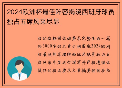 2024欧洲杯最佳阵容揭晓西班牙球员独占五席风采尽显
