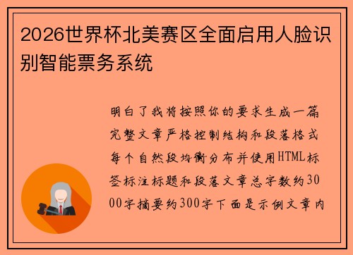 2026世界杯北美赛区全面启用人脸识别智能票务系统