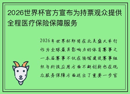 2026世界杯官方宣布为持票观众提供全程医疗保险保障服务
