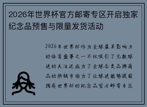 2026年世界杯官方邮寄专区开启独家纪念品预售与限量发货活动