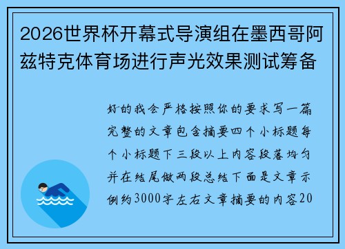 2026世界杯开幕式导演组在墨西哥阿兹特克体育场进行声光效果测试筹备