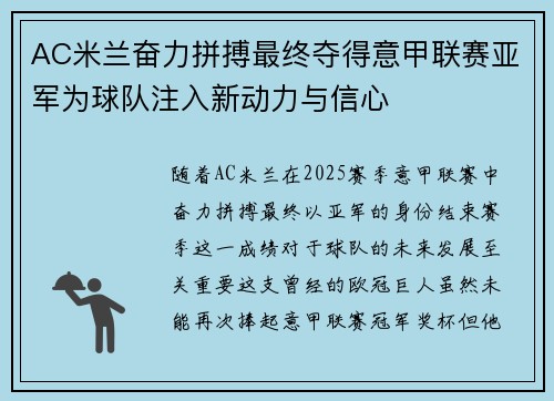 AC米兰奋力拼搏最终夺得意甲联赛亚军为球队注入新动力与信心