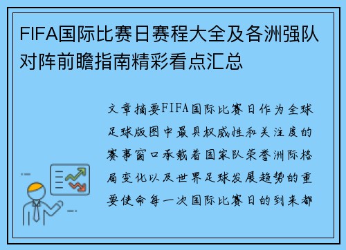 FIFA国际比赛日赛程大全及各洲强队对阵前瞻指南精彩看点汇总