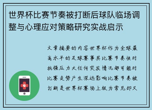 世界杯比赛节奏被打断后球队临场调整与心理应对策略研究实战启示