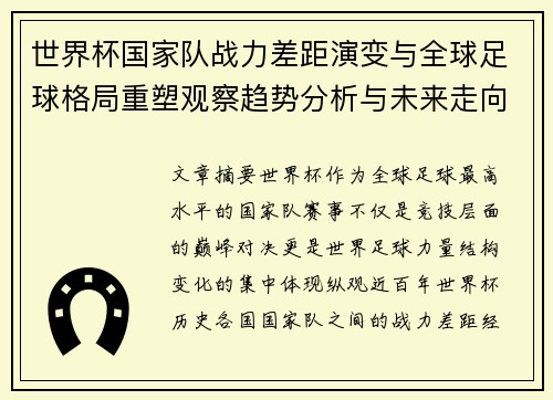 世界杯国家队战力差距演变与全球足球格局重塑观察趋势分析与未来走向