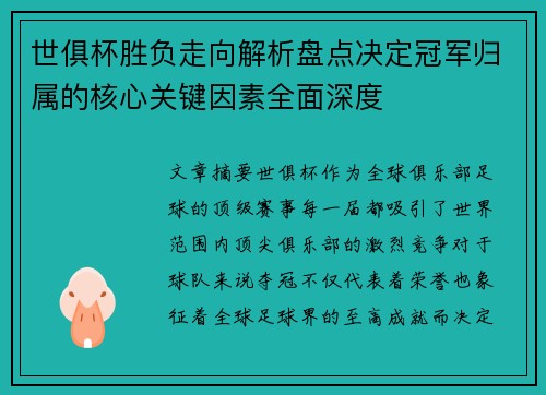 世俱杯胜负走向解析盘点决定冠军归属的核心关键因素全面深度