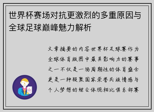 世界杯赛场对抗更激烈的多重原因与全球足球巅峰魅力解析