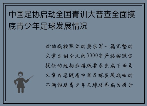 中国足协启动全国青训大普查全面摸底青少年足球发展情况